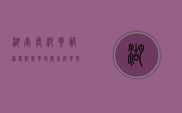 湖南长沙云服务器秒杀云空间（长沙云电信息科技有限公司），长沙云电信息科技有限公司云服务器秒杀活动开启，云空间抢购热潮，长沙云电信息科技有限公司云服务器秒杀活动火热开启，云空间抢购热潮来袭！，长沙云电信息科技有限公司云服务器秒杀活动掀起抢购热潮！