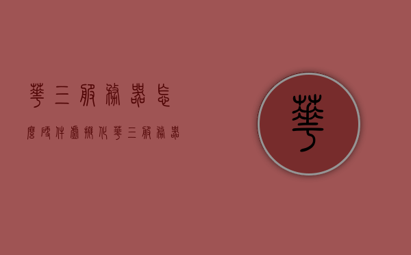华三服务器怎么硬件虚拟化（华三服务器怎么装系统），华三服务器硬件虚拟化及系统安装指南