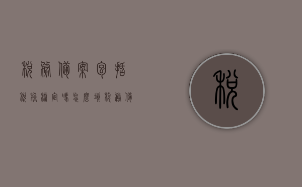 税务备案包括税种核定吗怎么填（税务备案包括税种核定吗怎么填表格），税务备案流程详解，税种核定如何填写表格？，税务备案流程详解，税种核定与表格填写指南，税务备案流程详解，税种核定与表格填写指南（含税务备案表格填写步骤），关于税务备案流程及税种核定与表格填写指南详解，从备案到填表全攻略，税务备案流程详解，税种核定与表格填写指南——从备案到填表的全攻略，税务备案流程详解，税种核定与表格填写指南——从备案到填表全攻略解析，税务备案流程详解，税种核定与表格填写指南——从备案到填表全攻略解析