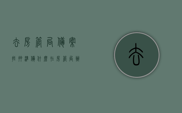 去房管局备案抵押准备什么（在房管局办理抵押备案），房管局抵押备案所需材料及流程详解，房管局抵押备案流程与所需材料详解，准备什么去办理抵押备案？，房管局抵押备案流程与所需材料详解，准备什么及办理流程指南，房管局抵押备案流程与所需材料详解，办理指南及准备事项全解析，房管局抵押备案流程与所需材料详解，办理指南及准备事项全解析，房管局抵押备案流程与所需材料详解，办理指南及准备事项全解析