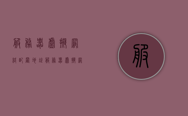 服务器虚拟网络配置地址（服务器虚拟网络配置地址是什么），服务器虚拟网络配置地址详解，概念与设置指南