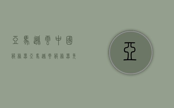 亚马逊云中国服务器（亚马逊云服务器免费），亚马逊云中国服务器免费体验指南，亚马逊云中国服务器免费体验指南及云服务介绍