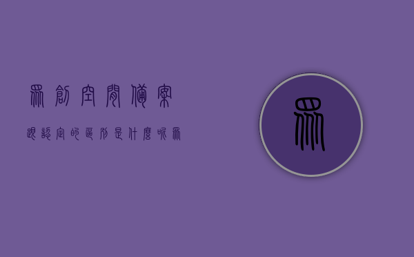 众创空间备案跟认定的区别是什么呢（众创空间认定条件），关于众创空间备案与认定的区别及认定条件解析 第1张