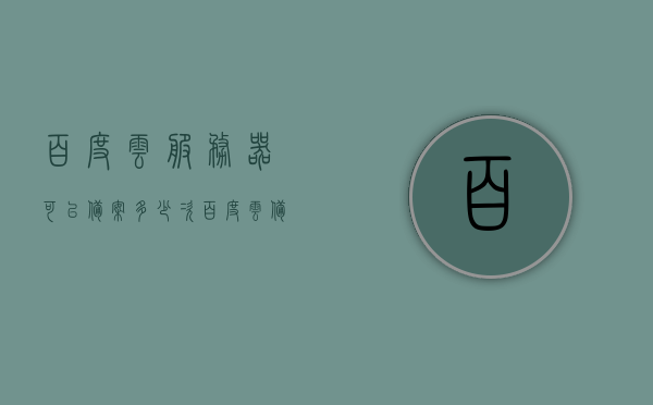 百度云服务器可以备案多少次（百度云备案app），百度云服务器备案次数及备案APP介绍，百度云服务器备案次数详解及备案APP介绍 第1张