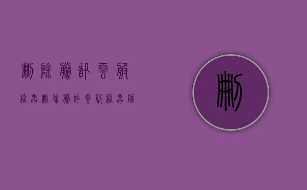 删除腾讯云服务器（删除腾讯云服务器信息），删除腾讯云服务器操作指南，如何清除服务器信息，删除腾讯云服务器信息及操作指南，如何清除服务器信息全攻略，删除腾讯云服务器信息及操作指南，全攻略教你如何清除服务器信息