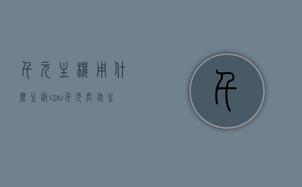 千元主机用什么主板cpu（千元左右主板推荐），千元主机主板CPU搭配指南，热门千元左右主板推荐，千元主机主板CPU搭配指南，热门千元左右主板推荐及主板CPU选择建议，千元主机主板CPU搭配指南，热门千元主板推荐及选择建议，千元主机主板CPU搭配指南，热门千元主板推荐及选择建议，千元主机主板CPU搭配指南，热门千元主板推荐及选择建议，千元主机主板CPU搭配指南，热门千元主板推荐及选择建议，千元预算下的主板与CPU搭配攻略，千元预算下的主板与CPU搭配攻略，热门主板推荐及选择指南
