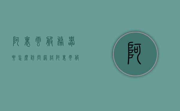 阿里云服务器要怎么访问网络（阿里云服务器要怎么访问网络呢），阿里云服务器网络访问指南，轻松连接互联网的方法，阿里云服务器网络访问指南，如何轻松连接互联网？，阿里云服务器网络访问指南，轻松连接互联网的方法与步骤，阿里云服务器网络访问指南，轻松连接互联网的方法与步骤，阿里云服务器网络访问指南，轻松连接互联网的方法与步骤