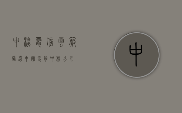 中标电信云服务器（中国电信中标公示），中标电信云服务器，中国电信公示结果出炉，中国电信云服务器中标结果公示出炉，电信云服务器成功中标，中国电信云服务器成功中标，电信云服务器中标结果公示出炉