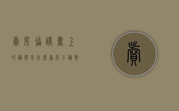 卖房协议书上的备案是什么（卖房子备案是什么意思），卖房协议书备案详解，什么是卖房子备案？