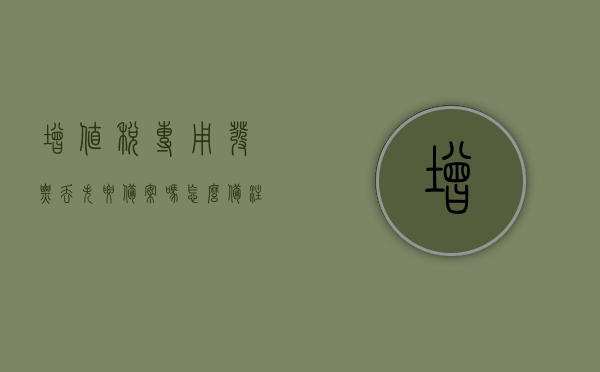 增值税专用发票丢失要备案吗怎么备注的（增值税专用发票都丢失），增值税专用发票丢失需备案吗？丢失备案及备注方法全解析，增值税专用发票丢失需备案吗？全面解析丢失备案及备注方法，全面解析，增值税专用发票丢失需备案及备注方法指南，全面解析，增值税专用发票丢失备案及备注方法指南，增值税专用发票丢失备案及备注方法全面解析指南，丢失后如何正确备案与备注？