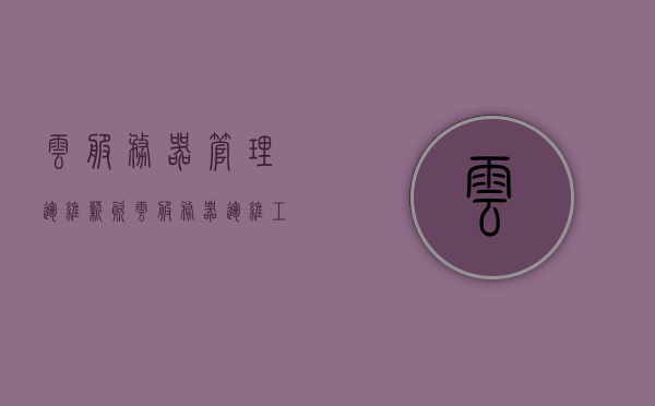 云服务器管理运维薪资（云服务器运维工程师），云服务器运维工程师的薪资概览，云服务器运维工程师薪资概览，管理运维薪资水平与趋势分析，云服务器运维工程师薪资概览及水平趋势分析，云服务器运维工程师薪资概览与趋势分析，洞悉管理与运维薪资水平及未来动态。，云服务器运维工程师薪资概览，洞悉管理与运维薪资水平及未来趋势分析。，云服务器运维工程师薪资概览，洞悉管理与运维薪资水平及未来趋势
