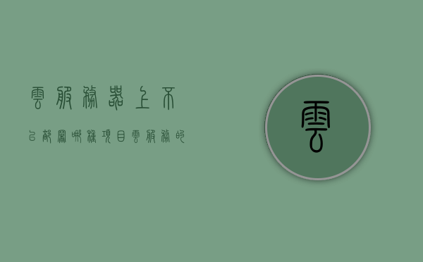 云服务器上不以部署哪种项目（云服务的部署），云服务器不适宜部署的项目类型（云服务部署注意事项），云服务器不适宜部署的项目类型及注意事项，云服务部署指南，云服务部署注意事项，不适宜部署的项目类型及指南