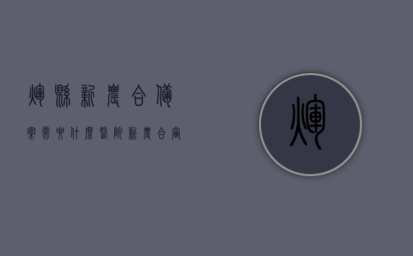 辉县新农合备案需要什么（医院新农合窗口备案），辉县新农合备案流程及所需材料（医院新农合窗口备案详解），辉县新农合医院窗口备案详解，流程、所需材料及备案所需物品，辉县新农合医院窗口备案全解析，流程、所需材料及物品详解，辉县新农合医院窗口备案全攻略，流程、所需材料及物品详解，辉县新农合医院窗口备案全攻略，所需材料、流程与物品详解，辉县新农合医院窗口备案全攻略，所需材料、流程与物品详解，辉县新农合医院窗口备案全攻略，所需材料、流程与物品详解，辉县新农合医院窗口备案全攻略，所需材料、流程与物品详解