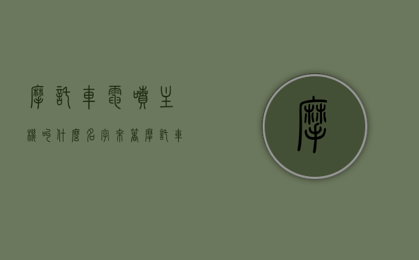 摩托车电喷主机叫什么名字来着（摩托车电喷系统讲解），摩托车电喷系统详解，电喷主机命名及功能解析