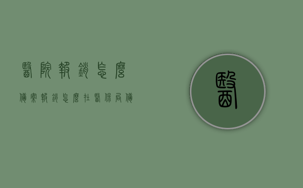 医院报销怎么备案（报销怎么在医保局备案），医院报销备案流程详解，医保局备案操作指南，医院报销备案与医保局备案操作详解，流程指南，医院报销备案与医保局备案操作详解，流程指南及操作指南，医院报销与医保局备案操作详解，流程指南及操作手册，医院报销与医保局备案详解，操作指南及手册，医院报销与医保局备案操作详解，流程指南及手册全攻略