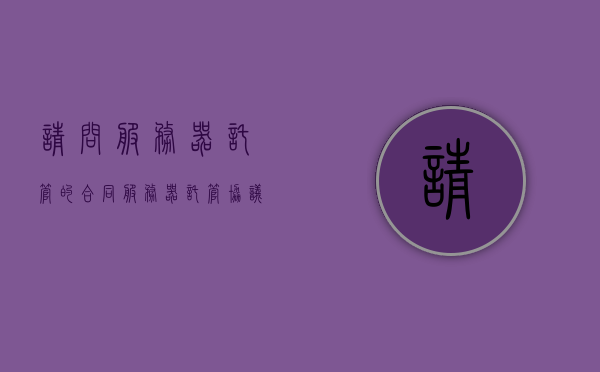 请问服务器托管的合同（服务器托管协议书），服务器托管合同协议书详解，服务器托管合同协议书详解与指南，服务器托管合同协议书详解与指南，托管合同详解及指南概览，服务器托管合同协议书详解与指南概览