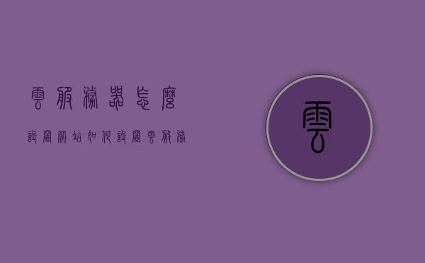云服务器怎么设置网站（如何设置云服务器），云服务器设置网站教程，一步步教你如何设置云服务器，云服务器设置网站教程，一步步教你如何轻松搭建网站在云服务器上！，云服务器网站搭建教程，轻松实现网站在云服务器上的设置与部署！，云服务器网站搭建教程，轻松实现网站在云服务器上的设置与部署指南，云服务器网站搭建教程，轻松实现网站在云服务器上的设置与部署详解，云服务器网站搭建详解，一步步教你轻松实现网站设置与部署指南，云服务器网站搭建详解，一步步教你轻松实现网站设置与部署在云服务器上
