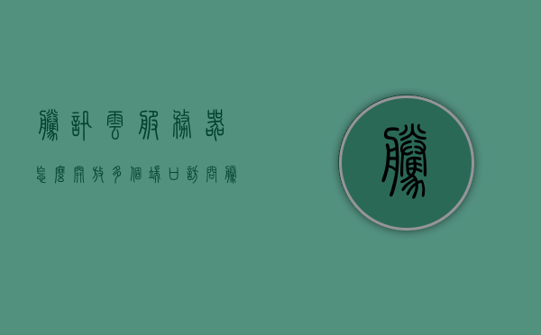 腾讯云服务器怎么开放多个端口访问（腾讯云开端口教程），腾讯云服务器开放多个端口访问教程，详细指导如何设置端口访问权限，腾讯云服务器开放多个端口访问教程，详细设置端口访问权限的步骤指南