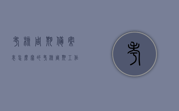 考核周期备案表怎么写的（考核周期工作开展情况），考核周期备案表撰写指南，工作开展情况详解，考核周期备案表撰写指南，工作开展情况详解与考核周期备案表编写技巧，考核周期备案表撰写指南，工作开展情况详解与编写技巧，考核周期备案表撰写指南，工作开展情况详解与编写技巧，考核周期备案表撰写指南，工作开展情况详解与编写技巧攻略，考核周期备案表撰写指南，工作开展情况详解与编写技巧攻略