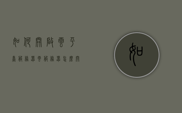 如何开启云平台服务器（云服务器怎么开启），如何启动云平台服务器，一步步带你开启云服务器之旅，一步步开启云服务器之旅，云平台服务器的启动指南，云服务器启动指南，一步步开启云服务器之旅，云服务器启动指南，一步步带你开启云平台服务器之旅，云服务器启动指南，一步步带你开启云平台服务器之旅，云服务器启动指南，一步步带你开启云平台服务器之旅，云服务器启动指南，一步步带你开启云平台服务器之旅，云服务器启动指南，一步步带你开启云平台服务器之旅，云服务器启动指南，一步步带你开启云平台服务器之旅