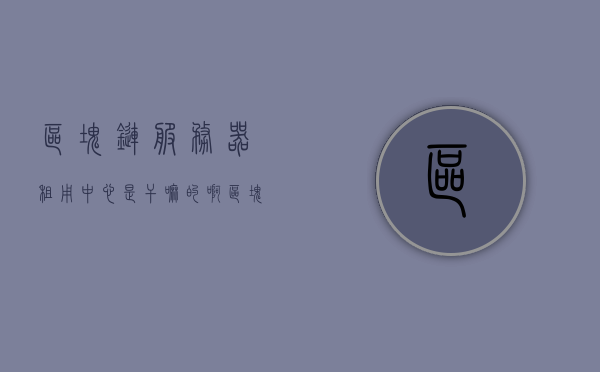 区块链服务器租用中心是干嘛的啊（区块链服务器租用中心是干嘛的啊知乎），区块链服务器租用中心的用途与功能解析（含知乎观点），区块链服务器租用中心功能与用途解析，知乎观点汇总