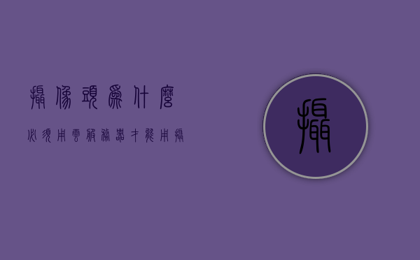摄像头为什么必须用云服务器才能用（摄像头为什么必须要用云服务），摄像头为何依赖云服务器，解析摄像头与云服务的必要性，摄像头与云服务的紧密依赖，解析摄像头使用云服务的必要性