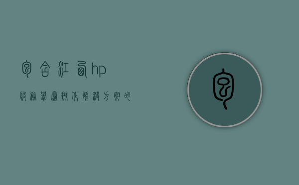 包含江西hp服务器虚拟化解决方案的词条，江西HP服务器虚拟化解决方案概览