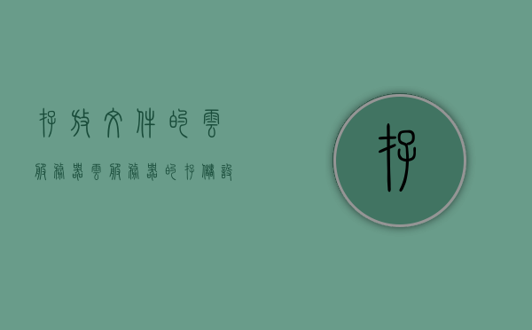 存放文件的云服务器（云服务器的存储设备），云服务器存储设备，文件存放的云端解决方案