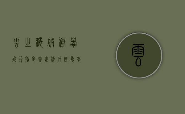 云之海服务器飞行指令（云之海什么意思），云之海服务器飞行指南，探索神秘的飞行指令与含义，云之海服务器飞行指南，探索神秘飞行指令及其含义