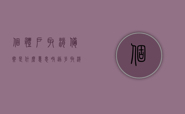 个体户取消备案是什么意思呀（逐步取消个体户），个体户取消备案详解，逐步过渡个体户改革影响分析，个体户改革逐步过渡，取消备案详解及其影响分析，个体户改革逐步过渡，取消备案详解及其影响分析