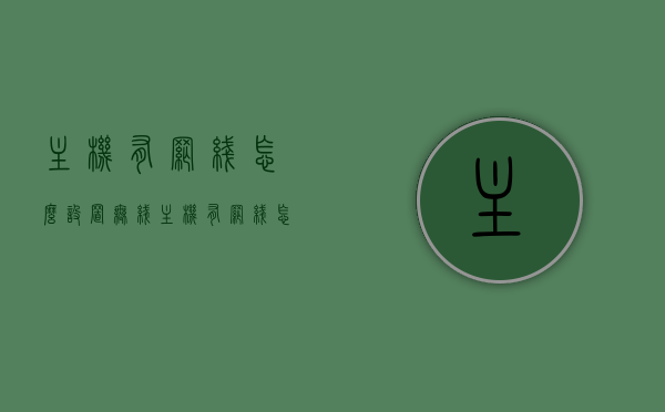 主机有网线怎么设置无线（主机有网线怎么设置无线网络），主机网线设置无线网络教程，主机网线设置无线网络教程，详细步骤指南，主机网线设置无线网络教程，详细步骤指南，教你轻松实现无线连接，主机网线设置无线网络教程，详细步骤指南，轻松实现无线连接