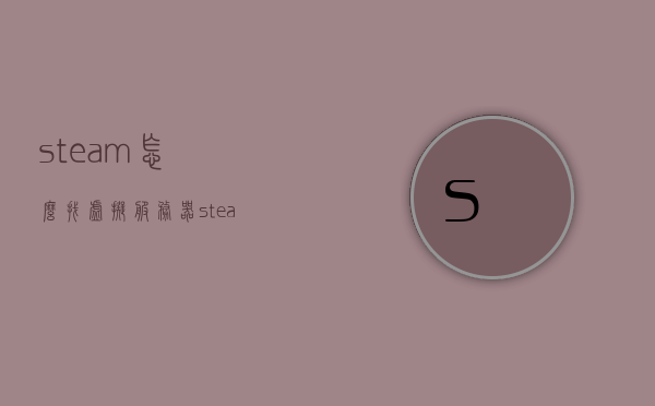 steam怎么找虚拟服务器（steam怎么调虚拟内存），Steam虚拟服务器使用指南，如何查找与调整虚拟内存设置？，Steam虚拟服务器使用指南，如何查找并调整虚拟内存设置？，Steam虚拟服务器使用指南，如何查找并调整虚拟内存设置？，Steam虚拟服务器使用指南，如何查找并轻松调整虚拟内存设置？，Steam虚拟服务器使用指南，如何轻松查找并调整虚拟内存设置？，Steam虚拟服务器使用指南，如何轻松查找并调整虚拟内存设置？，Steam虚拟服务器使用指南，如何轻松查找并调整虚拟内存设置？