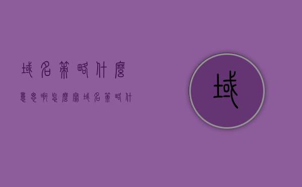 域名策略什么意思啊怎么写（域名策略什么意思啊怎么写出来），域名策略详解，概念及应用实践
