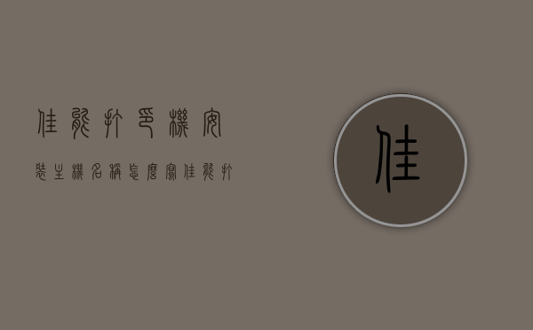 佳能打印机安装主机名称怎么写（佳能打印机命名规则），佳能打印机主机名称安装指南，命名规则与设置方法，佳能打印机主机名称安装与命名指南，安装步骤与命名规则详解，佳能打印机主机名称安装与命名指南，详细步骤与规则解析，佳能打印机主机名称安装与命名详解，命名规则、设置方法及详细步骤解析，佳能打印机主机名称安装与命名详解，命名规则、设置方法和步骤解析，佳能打印机主机名称安装与命名详解，命名规则、设置方法和步骤解析