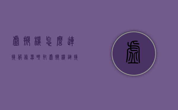 虚拟机怎么连接服务器映射（虚拟机链接服务器），虚拟机连接服务器映射教程，虚拟机如何链接服务器？