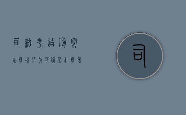 司法考试备案怎么填（法考证备案什么意思），司法考试备案流程及法考证备案详解