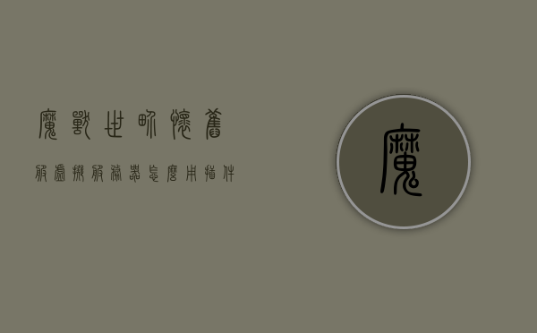 魔兽世界怀旧服虚拟服务器怎么用手柄（魔兽世界怀旧服虚拟服务器怎么用手柄），魔兽世界怀旧服虚拟服务器手柄操作指南，魔兽世界怀旧服虚拟服务器手柄操作指南，全面解析手柄使用技巧与设置方法，魔兽世界怀旧服虚拟服务器手柄操作全解析，从设置到使用技巧指南，魔兽世界怀旧服虚拟服务器手柄操作全解析，从设置到使用技巧指南