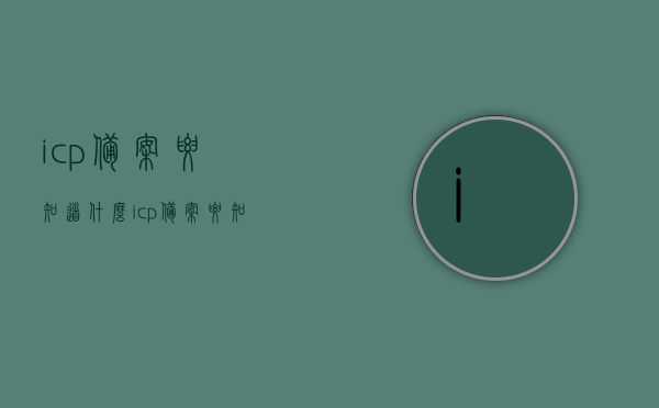 icp备案要知道什么（icp备案要知道什么信息），ICP备案全解析，你需要知道哪些关键信息？，ICP备案全解析，你需要知道的关键信息！，ICP备案全解析，关键信息详解及所需了解的内容！
