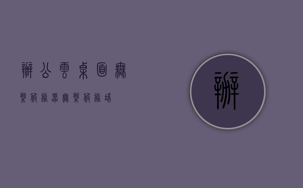 办公云桌面无盘服务器（无盘服务端），办公云桌面无盘服务器，无盘服务端概览