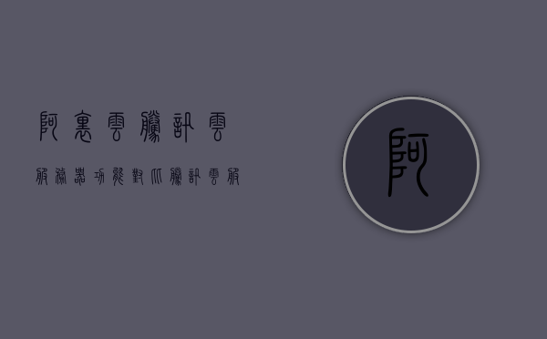 阿里云腾讯云服务器功能对比（腾讯云服务器与阿里云服务器哪个好），阿里云与腾讯云服务器功能对比，哪家更优？，阿里云与腾讯云服务器功能全面对比，哪家服务器更优？，阿里云与腾讯云服务器功能全面对比，哪家服务器更优？深度解析阿里云与腾讯云的优势差异。，阿里云与腾讯云服务器功能深度对比，优势差异解析，哪家更优？，阿里云与腾讯云服务器功能深度对比，优势差异解析，哪家更胜一筹？，阿里云与腾讯云服务器功能深度对比，优势差异解析，哪家更胜一筹？