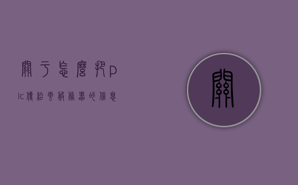 关于怎么把plc传给云服务器的信息，PLC数据上传至云服务器的实现方法，PLC数据上传至云服务器的实现方法与策略，PLC数据上传至云服务，实现方法与策略探究，PLC数据上传至云服务器的实现方法与策略探究