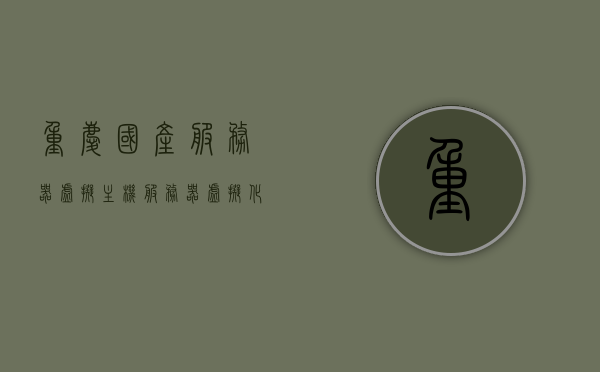 重庆国产服务器虚拟主机（服务器虚拟化厂家），重庆国产服务器虚拟主机及虚拟化厂家概览，重庆国产服务器虚拟主机及虚拟化厂家全面解析，重庆国产服务器虚拟主机与虚拟化厂家深度解析及概览，重庆国产服务器虚拟主机与虚拟化厂家深度解析及概览，重庆国产服务器虚拟主机与虚拟化厂家深度解析及概览全攻略