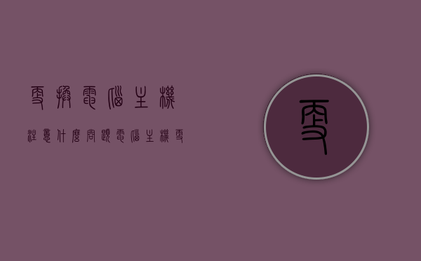 更换电脑主机注意什么问题（电脑主机更换内存条需要注意什么），电脑主机更换指南，关键问题及注意事项（内存升级篇），电脑主机更换与内存升级指南，关键问题与注意事项全解析，电脑主机更换与内存升级指南，关键问题与注意事项解析，电脑主机更换与内存升级指南，核心问题与注意事项解析，电脑主机更换与内存升级全解析，关键问题与注意事项指南，电脑主机更换与内存升级全解析，核心问题与注意事项指南，电脑主机更换与内存升级全解析，核心问题与注意事项指南