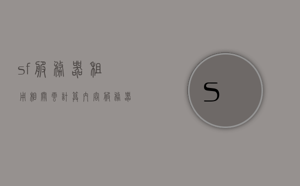 sf服务器租用相关云计算内容（服务器租用服务），关于SF服务器租用与云计算的相关服务介绍