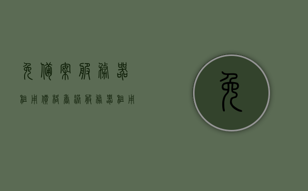 免备案服务器租用价格（香港服务器租用免备案），香港免备案服务器租用价格概览，香港免备案服务器租用价格一览，最新价格及优惠概览，香港免备案服务器租用价格详解，最新优惠与价格概览，香港免备案服务器租用价格最新详解及优惠概览，香港免备案服务器租用价格最新详解及优惠概览大全