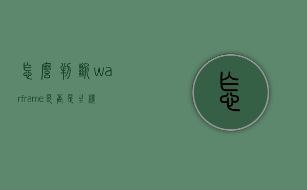 怎么判断warframe是否是主机（warframe怎么知道自己是国服还是国际服），Warframe如何确定自身所在服务器类型，国服还是国际服？，Warframe如何确定自身所在的服务器类型，国服还是国际服？，Warframe如何确定自身所在的服务器类型，国服还是国际服？判断指南，Warframe服务器类型判断指南，如何确定自己所在的服务器是国服还是国际服？，Warframe服务器类型判断指南，如何确定自己所在的服务器是国服还是国际服？