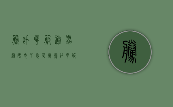 腾讯云服务器密码忘了怎么办（腾讯云服务器密码忘了怎么改），腾讯云服务器密码重置指南，忘记服务器密码怎么办？，腾讯云服务器密码重置教程，忘记服务器密码怎么办？，腾讯云服务器密码重置教程，解决忘记服务器密码问题的方法指南，腾讯云服务器密码重置教程，解决忘记服务器密码的问题，腾讯云服务器密码重置教程，解决忘记服务器密码的指南，腾讯云服务器密码重置教程，解决忘记服务器密码的问题，腾讯云服务器密码重置教程，解决忘记服务器密码的指南，腾讯云服务器密码重置教程，解决忘记服务器密码问题的详细指南