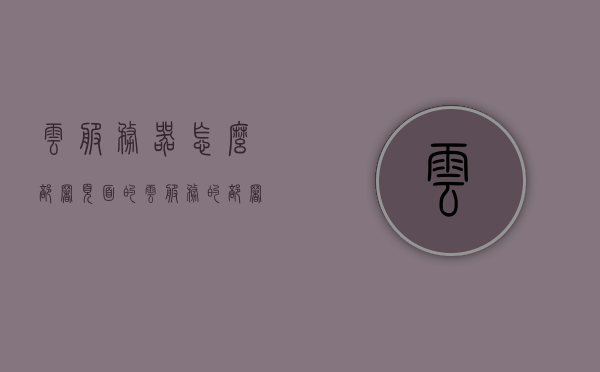 云服务器怎么部署页面的（云服务的部署方式），云服务器部署页面指南，云服务部署方式详解，云服务器部署页面指南，详解云服务部署方式，云服务器部署页面指南，详解云服务部署方式，云服务器部署页面指南，详解云服务部署流程与策略，云服务器部署页面指南，详解云服务部署流程与策略，云服务器部署页面指南，详解云服务部署流程与策略，云服务器部署页面指南，详解云服务部署流程与策略 第1张