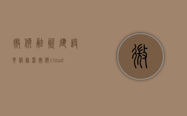微软融资建设云服务器（微软cloud solution architect），微软云服务器建设融资，打造企业级云解决方案（微软Cloud Server融资计划），微软云服务器建设融资计划，企业级云解决方案的打造与融资推进