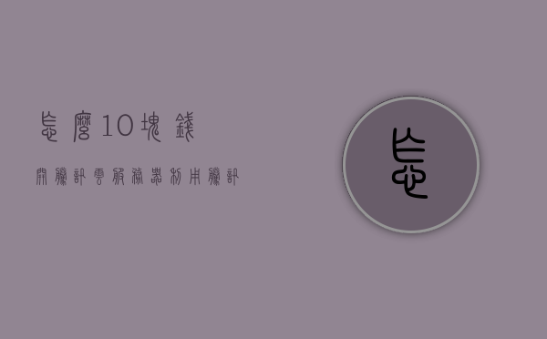 怎么10块钱开腾讯云服务器（利用腾讯云服务器赚钱），教你如何用十元开启腾讯云服务器赚钱之路！，十元开启腾讯云服务器赚钱之路，教你如何利用腾讯云服务器赚钱！，教你如何用十元开启腾讯云服务器赚钱之路，低成本开启云服务器赚钱之旅！